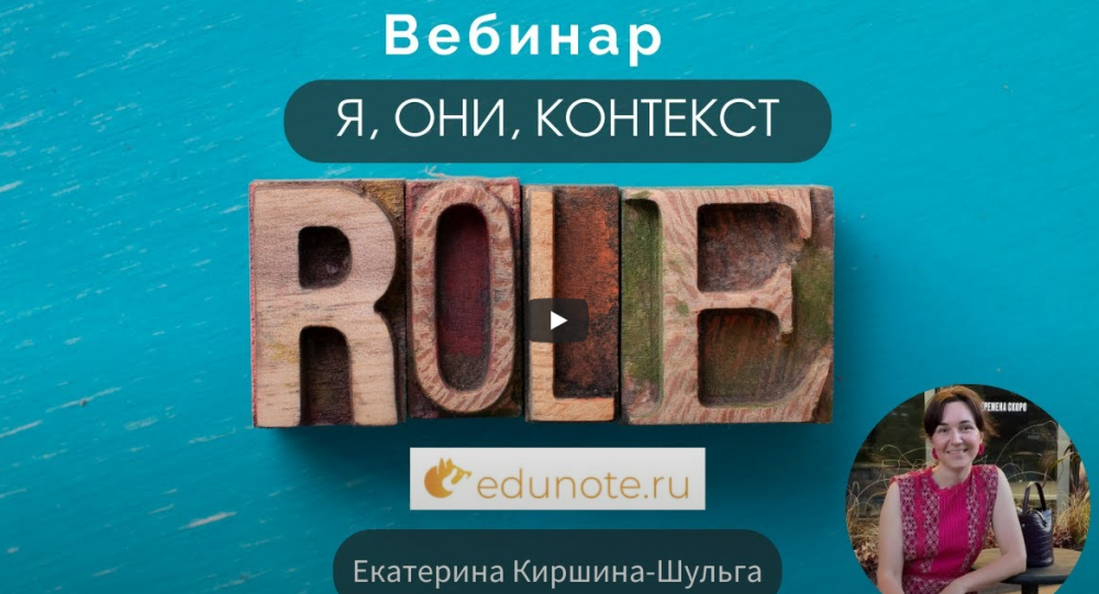 [EduNote] Я, они, контекст (Екатерина Киршина-Шульга)