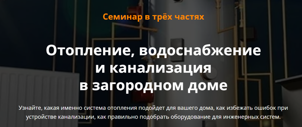 Отопление, водоснабжение и канализация в загородном доме (Александр Кузнецов)